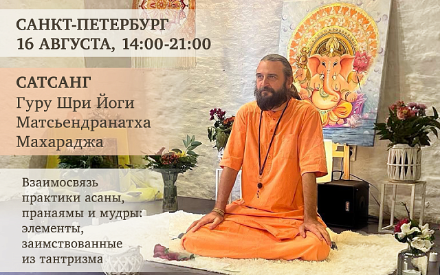 16 августа, Санкт-Петербург. Сатсанг с Гуру Шри Йоги Матсьендранатхом Махараджем